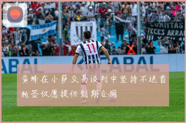 黄蜂在小萨交易谈判中坚持不送首轮签仅愿提供到期合同