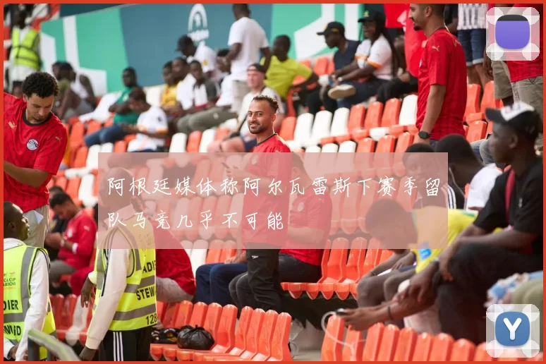 阿根廷媒体称阿尔瓦雷斯下赛季留队马竞几乎不可能