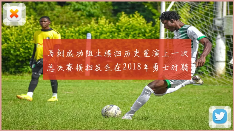 马刺成功阻止横扫历史重演上一次总决赛横扫发生在2018年勇士对骑士
